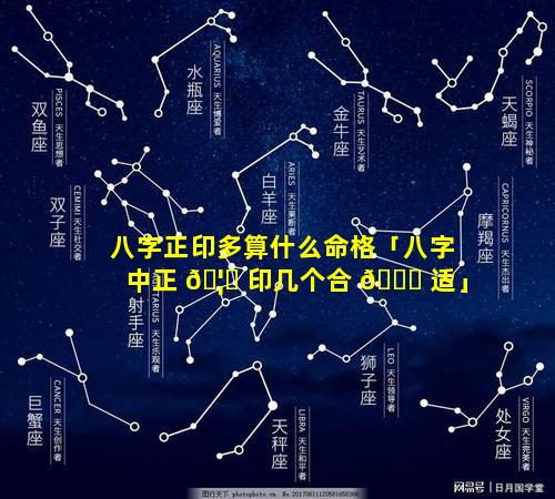 八字正印多算什么命格「八字中正 🦄 印几个合 🐎 适」